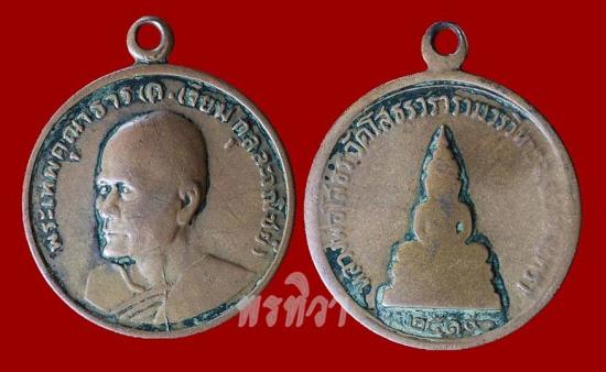 เหรียญพระเทพคุณาธาร (ต.เจียม กุลละวณิชย์) พิมพ์หลังหลวงพ่อโสธร ปี 2514