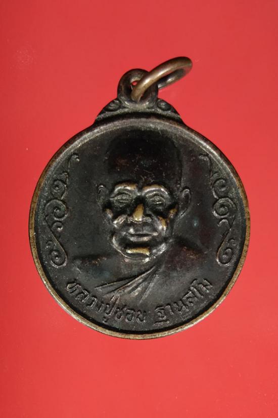 B10109 เหรียญหลวงปู่ชอบ ฐานสโม วัดป่าโคกมน