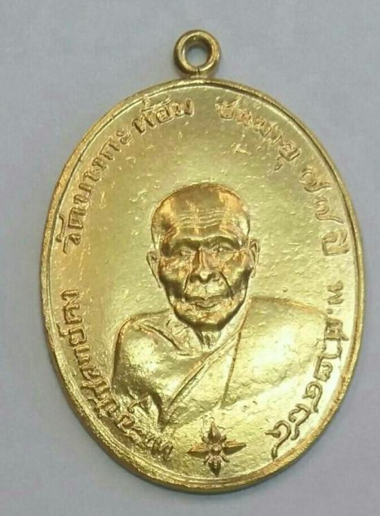 เหรียญรุ่นแรกปี2484ทองคำแท้หลวงพ่อคงวัดบางกระพ้อมสมุทรสงคราม