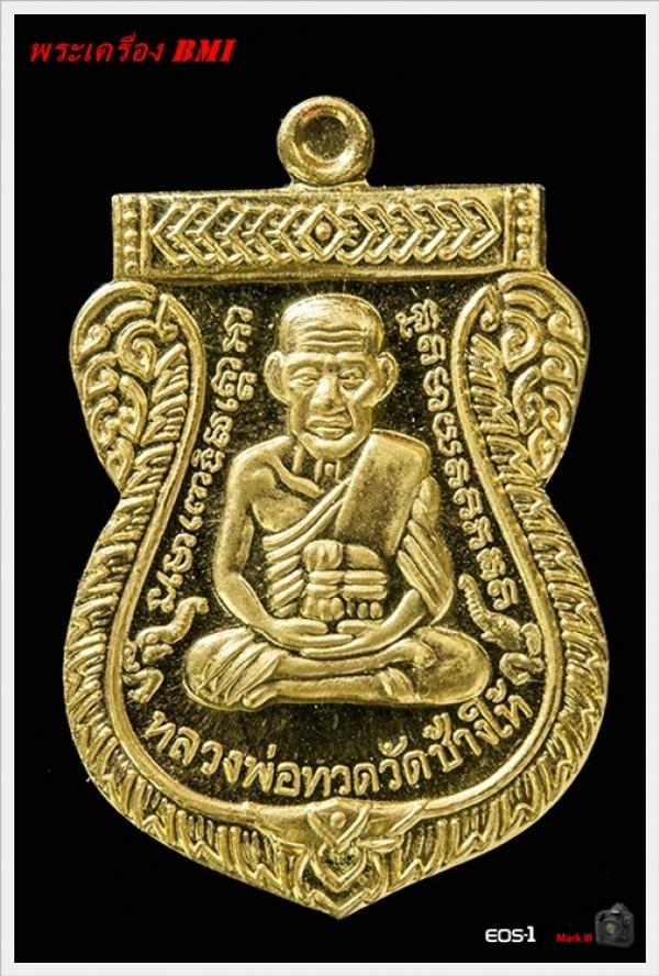 32เหรียญเสมาหลวงปู่ทวด รุ่น 100ปี อาจารย์ทิม เนื้อทองคำ หมายเลข : ๑ ๔ ๙