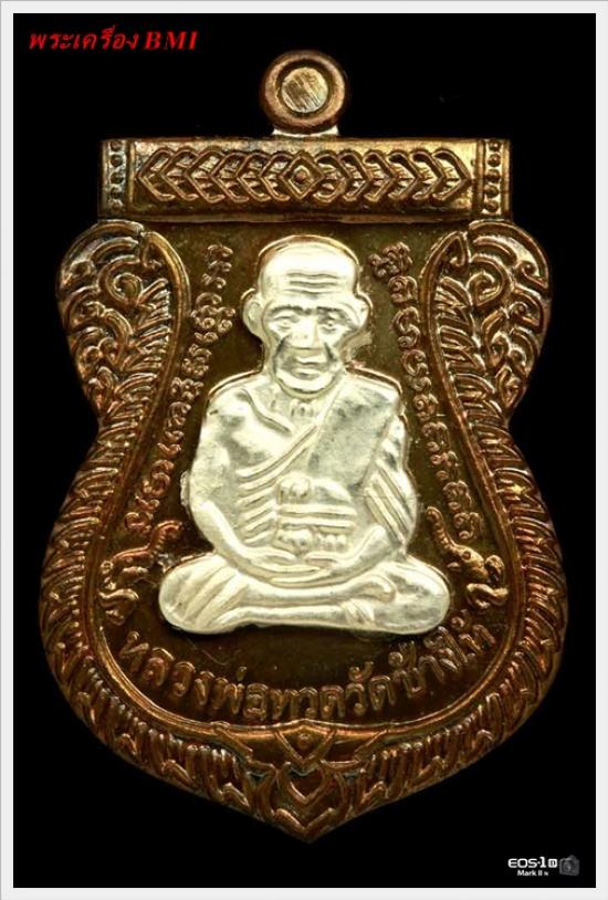 เหรียญเสมาหลวงปู่ทวด รุ่น 100 ปี อาจารย์ทิม เนื้อนวะโลหะหน้ากากเงิน 