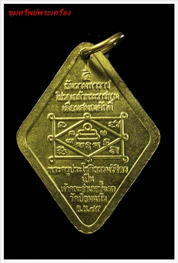 เหรียญเลื่อนสมณศักดิ์หลวงปู่เพิ่ม วัดป้อมเเก้ว ปี2545