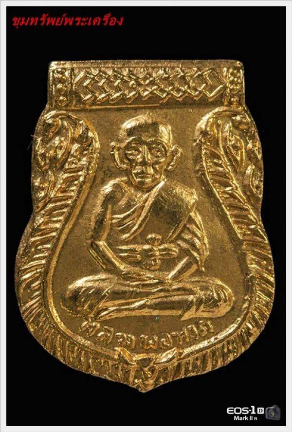 เหรียญเสมาเล็ก หลวงปู่ทวด ปีพ.ศ. 2507 เนื้อกะไหล่ทอง