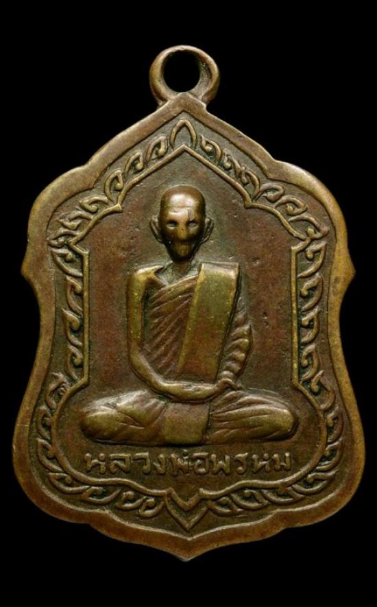เหรียญโลห์ใหญ่ หลวงพ่อพรหม วัดช่องแค ปี ๒๕๑๖ 