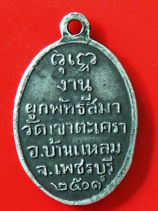 เหรียญเงิน หลวงพ่อวัดเขาตะเคราปี2501 เพชรบุรี