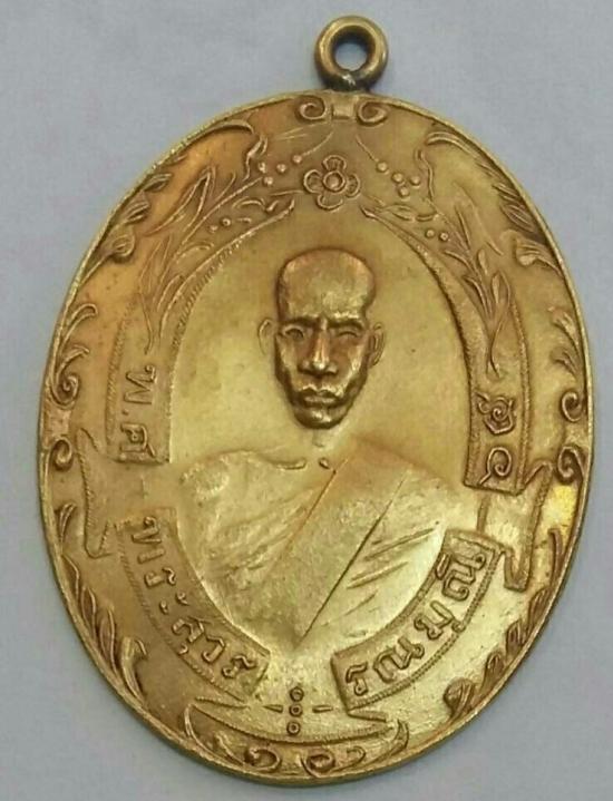 เหรียญรุ่นแรกหลวงพ่อฉุยทองคำ