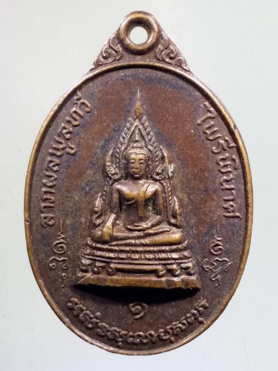 120  เหรียญพระพุทธชินราช ที่ระลึกโดยเสด็จพระราชกุศล สมเด็จพระบรมโอรสาธิราช (รัชกาลที่ 10)  เสด็จทรงตัดลูกนิมิตอุโบสถวัดราษฎร์บำรุง สร้างปี 2521