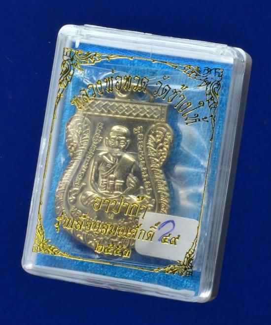 เหรียญเสมาหลวงปู่ทวด เลื่อนสมณศักดิ์ 49 ปี 2553 เลื่อน 2 โค๊ต ท เนื้ออัลปาก้า มากประสบการณ์ มาพร้อมกล่องเดิมจากวัด+บัตรรับรอง