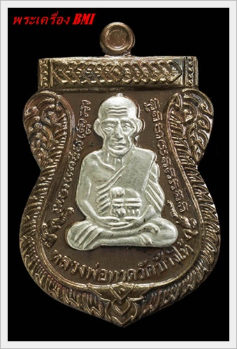 เหรียญเสมาหลวงปู่ทวด รุ่น 100ปี อาจารย์ทิม เนื้อนวะโลหะหน้าเงิน หมายเลข : ๘ ๓ ๗