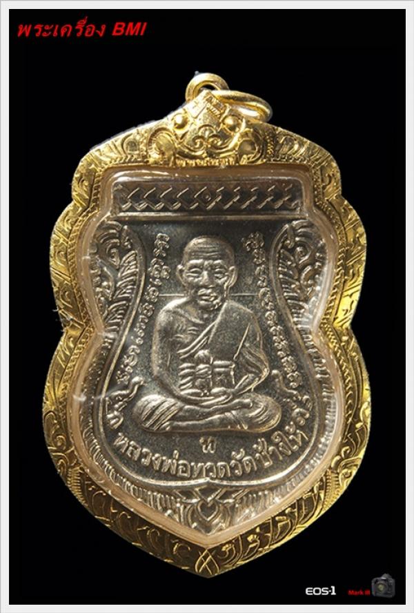 เหรียญเลื่อนสมณศักดิ์หลวงปู่ทวด ปี 2553 เนื้ออัลปาก้า เลี่ยมทอง