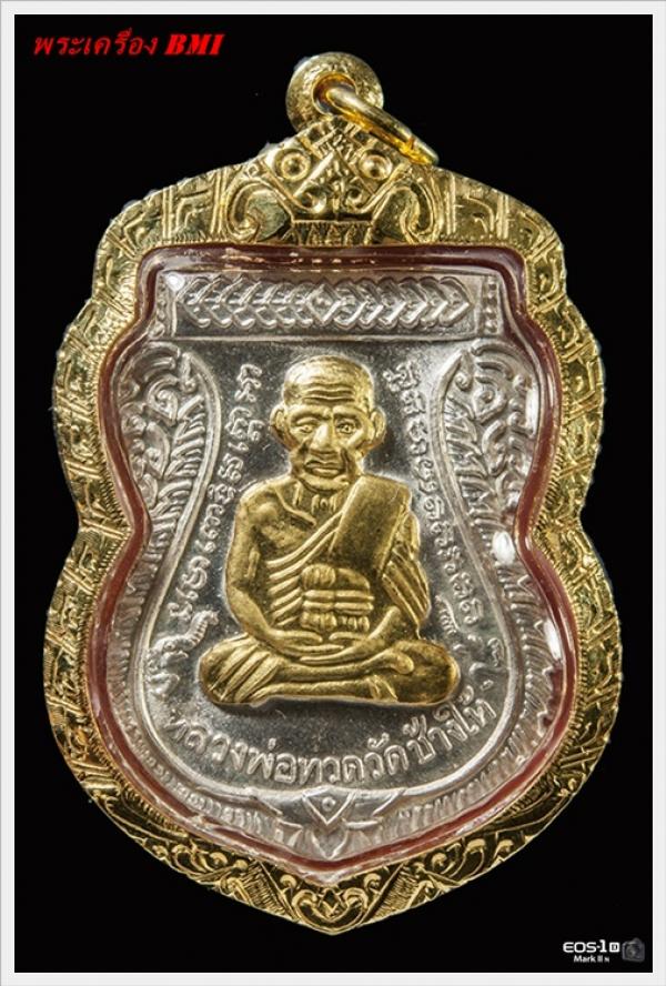 32เหรียญเสมาหลวงปู่ทวด รุ่น 100ปี อาจารย์ทิม เนื้อเงินหน้ากากทองคำ หมายเลข : ๙ ๑ ๐