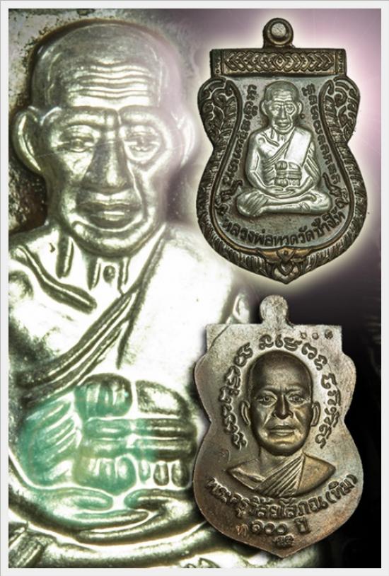 เหรียญเสมาหลวงปู่ทวด รุ่น 100 ปี อาจารย์ทิม เนื้อนวะโลหะหน้ากากเงิน ( กรรมการ ) 