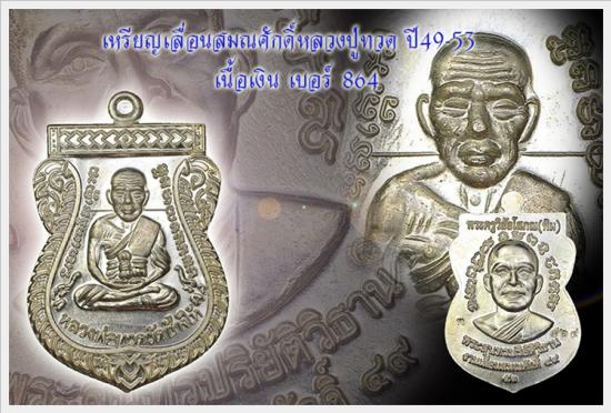 เหรียญเลื่อนสมณศักดิ์หลวงปู่ทวด ปี 2553 เนื้อเงิน หมายเลข ๘ ๖ ๔